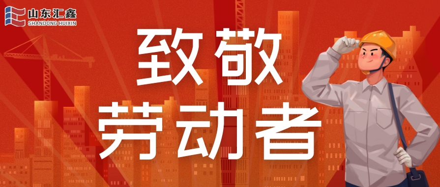 勞動(dòng)節(jié)快樂(lè) | 致敬堅(jiān)守，溫情相伴！