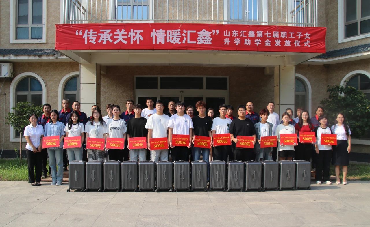 溫情續(xù)航，匯鑫助夢(mèng)學(xué)子啟新途。